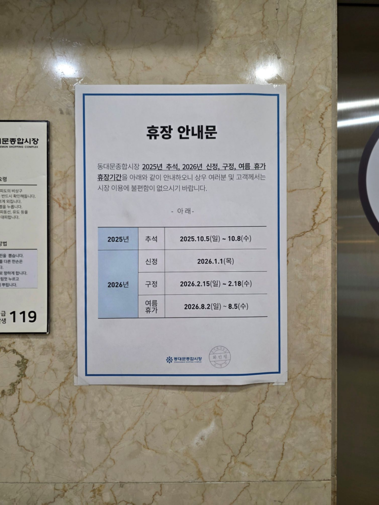 Holiday notice posted at Dongdaemun Shopping Complex