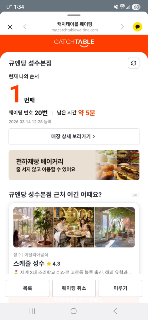 Catch Table KakaoTalk waiting notification for Gyuendang restaurant