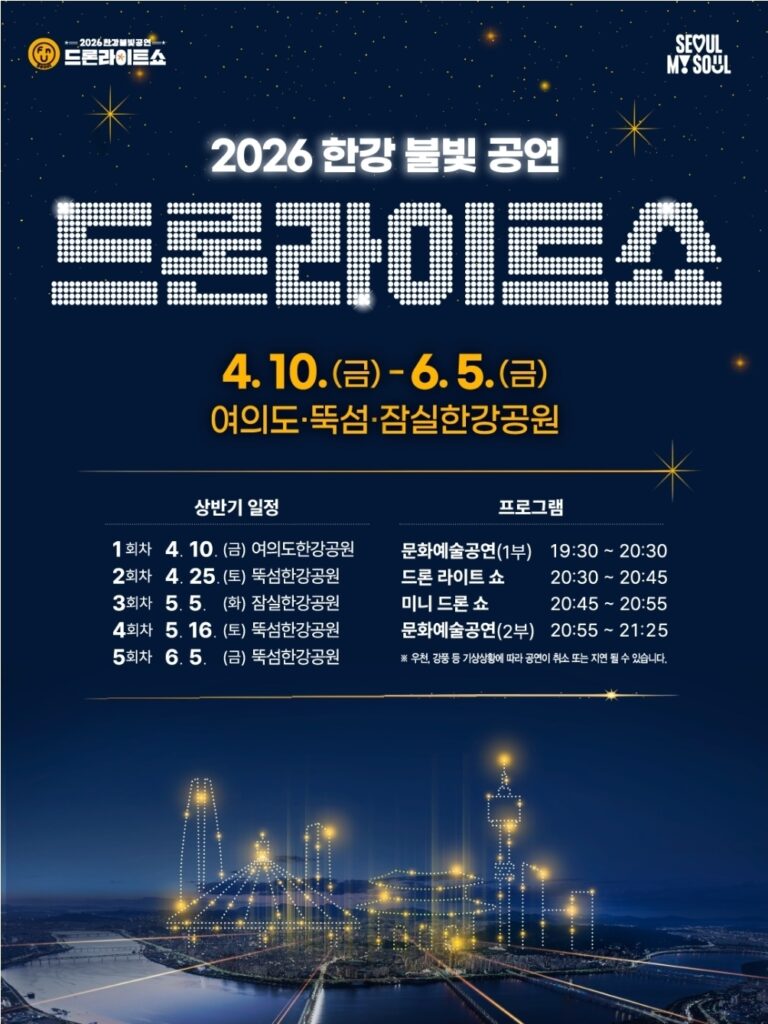 Seoul drone show 2026 schedule and event information