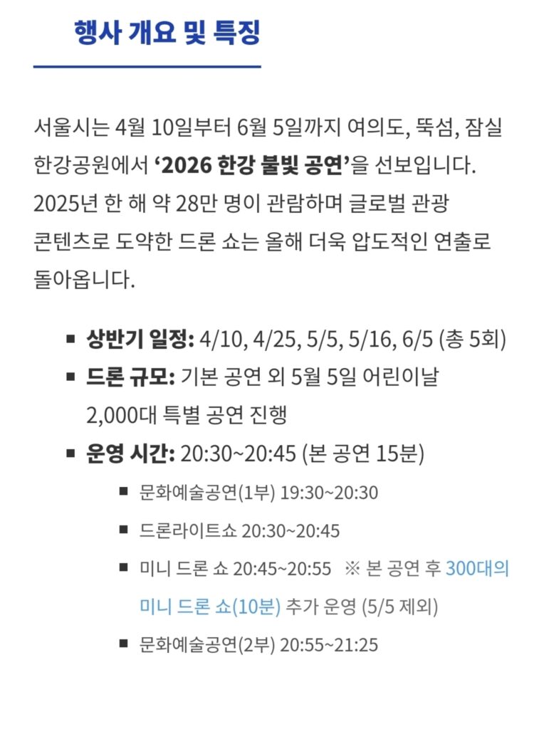 Seoul drone show 2026 detailed schedule timeline and program