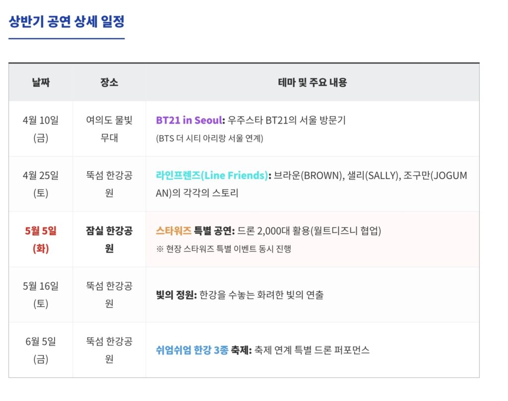Seoul drone show 2026 detailed schedule timeline and program