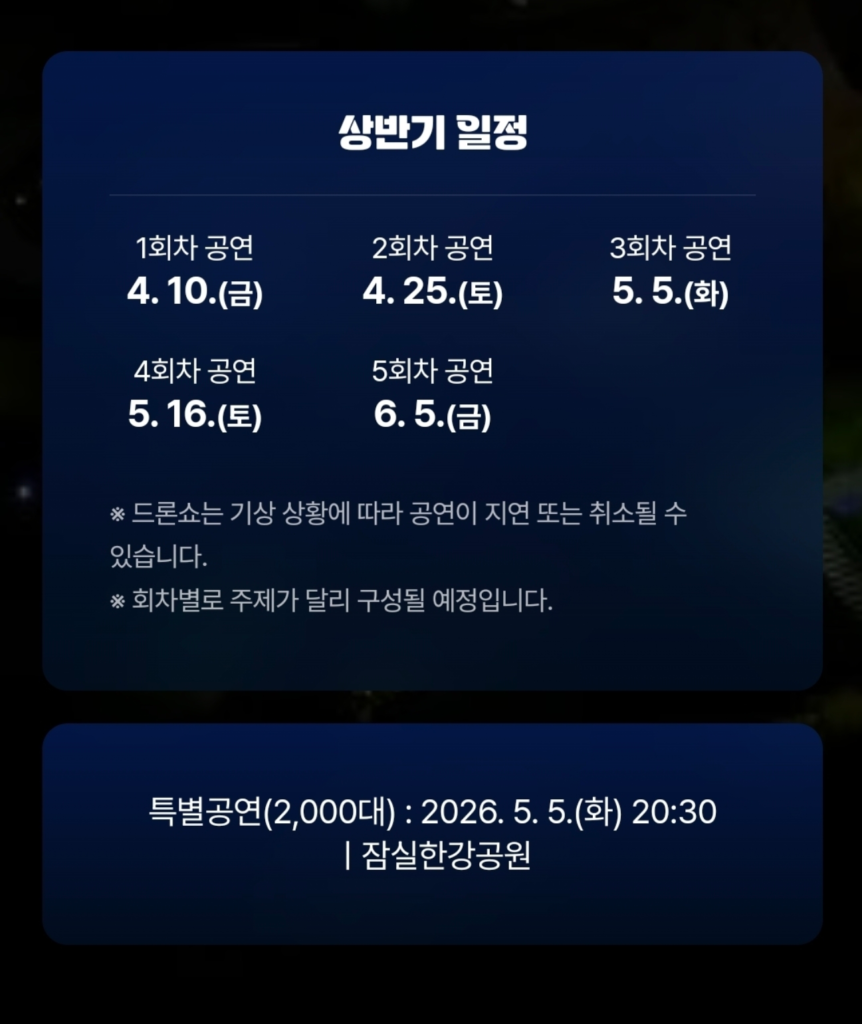 Seoul drone show 2026 schedule and event information